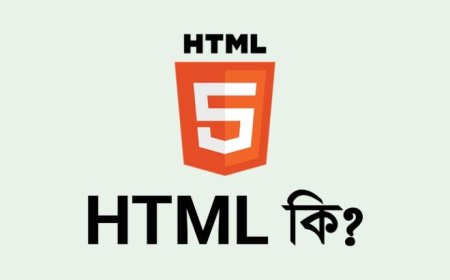 HTML কি?