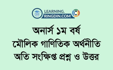অনার্স  ১ম বর্ষ - মৌলিক গাণিতিক অর্থনীতি: অতি সংক্ষিপ্ত প্রশ্ন ও উত্তর