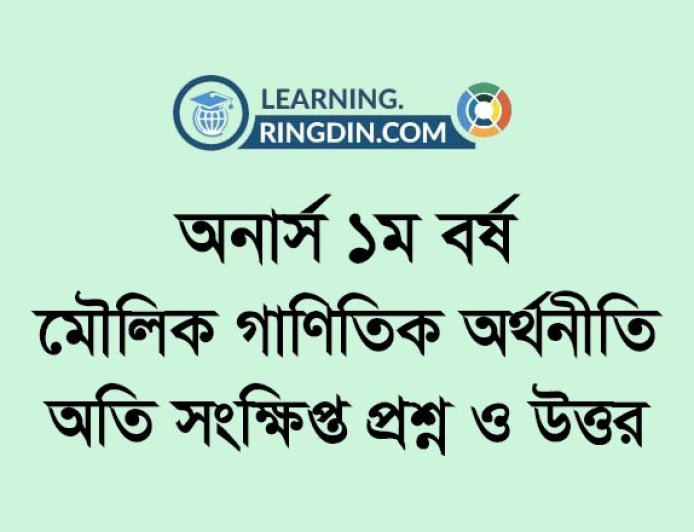 অনার্স  ১ম বর্ষ - মৌলিক গাণিতিক অর্থনীতি: অতি সংক্ষিপ্ত প্রশ্ন ও উত্তর