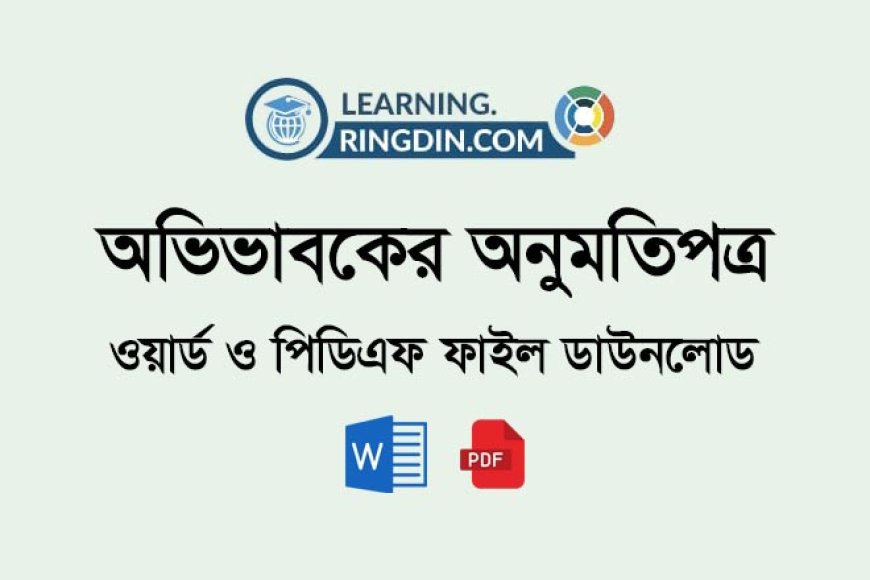 অভিভাবকের অনুমতিপত্র ডাউনলোড করুন (Word & PDF) | বিনামূল্যে ফর্ম - Ringdin Learning