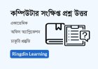 কম্পিউটার সংক্ষিপ্ত প্রশ্নোত্তর | একাডেমিক, অফিস অ্যাপ্লিকেশন ও চাকরির প্রস্তুতি