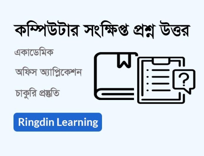কম্পিউটার সংক্ষিপ্ত প্রশ্নোত্তর | একাডেমিক, অফিস অ্যাপ্লিকেশন ও চাকরির প্রস্তুতি