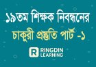 ১৯ তম শিক্ষক নিবন্ধনের চাকুরী প্রস্তুতি পার্ট -১