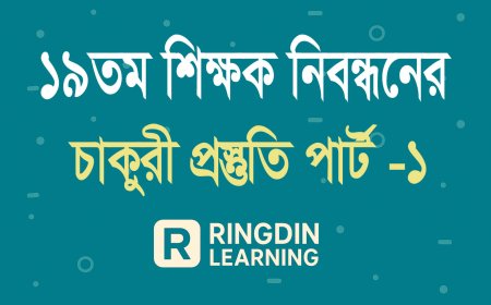 ১৯ তম শিক্ষক নিবন্ধনের চাকুরী প্রস্তুতি পার্ট -১