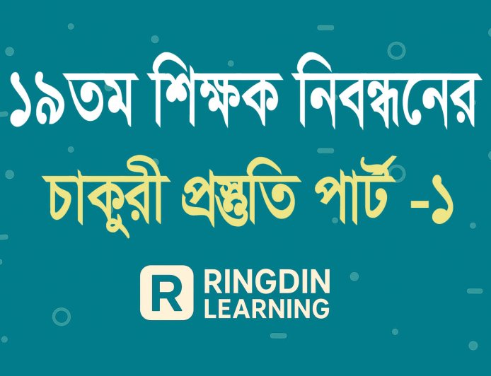 ১৯ তম শিক্ষক নিবন্ধনের চাকুরী প্রস্তুতি পার্ট -১