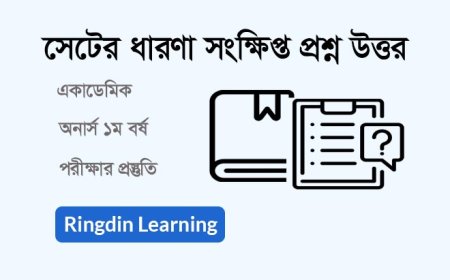 সেটের ধারণা অনার্স ১ম বর্ষ: গুরুত্বপূর্ণ সংক্ষিপ্ত প্রশ্নোত্তর