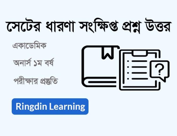 সেটের ধারণা অনার্স ১ম বর্ষ: গুরুত্বপূর্ণ সংক্ষিপ্ত প্রশ্নোত্তর