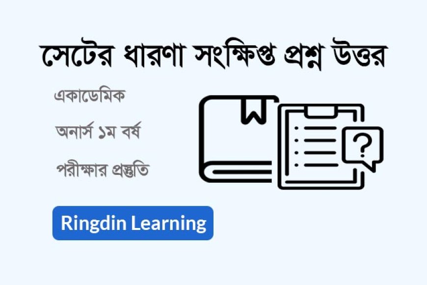 সেটের ধারণা অনার্স ১ম বর্ষ: গুরুত্বপূর্ণ সংক্ষিপ্ত প্রশ্নোত্তর